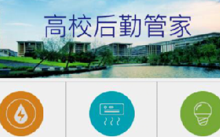 <b>成都工業職業技術學院——學生公寓用電收費系統建設</b>